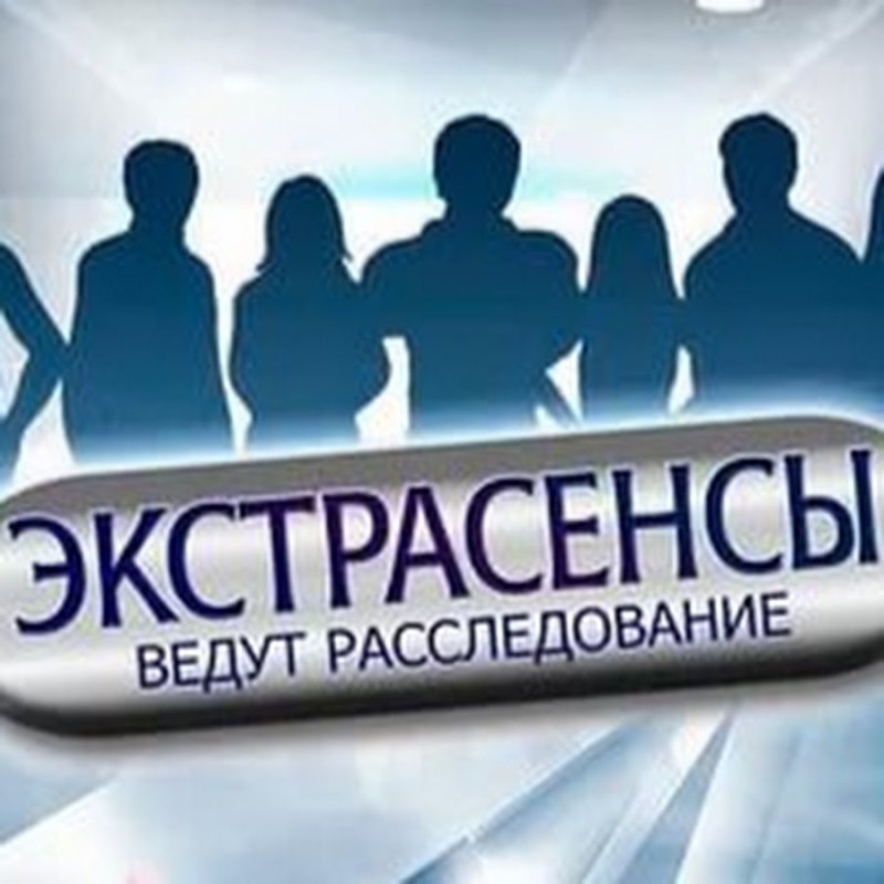 Битва экстрасенсов ведут расследование битва сильнейших