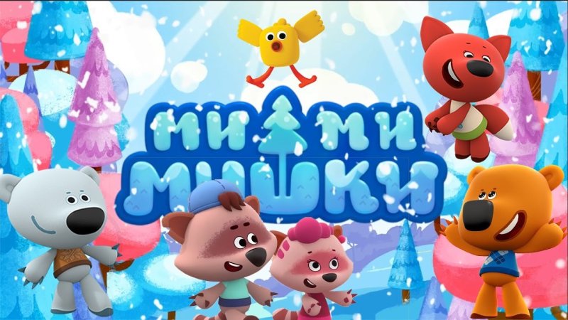 Мимимишки игра