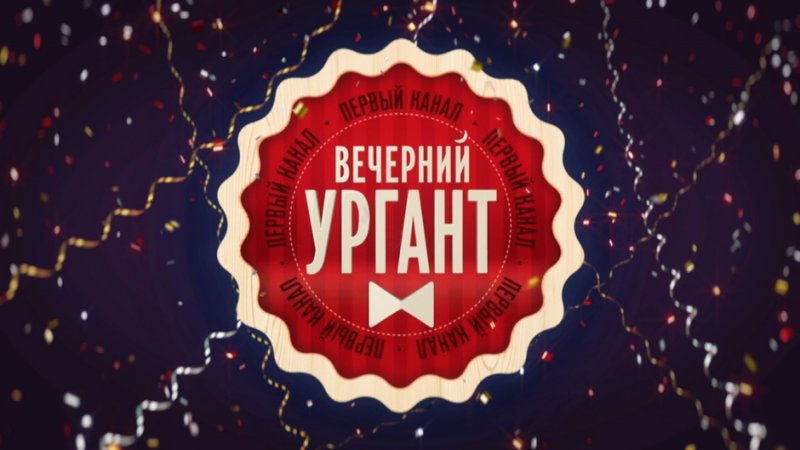 Шоу Вечерний Ургант логотип