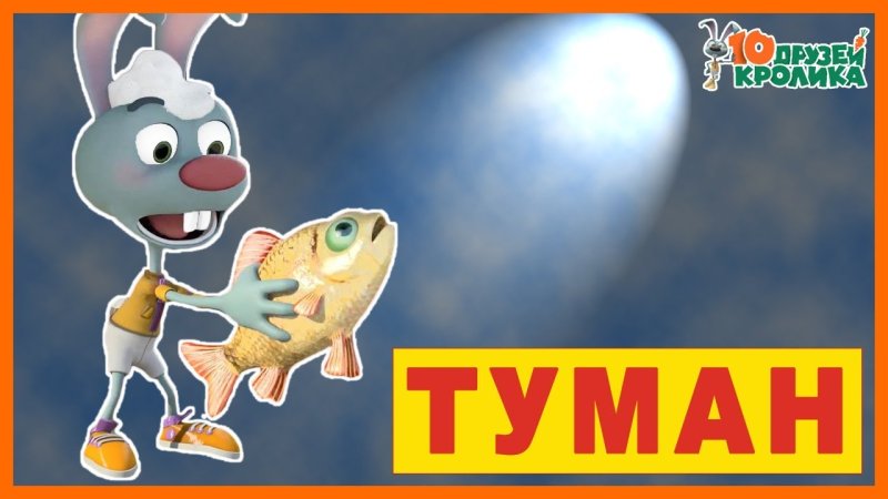 10 Друзей кролика туман