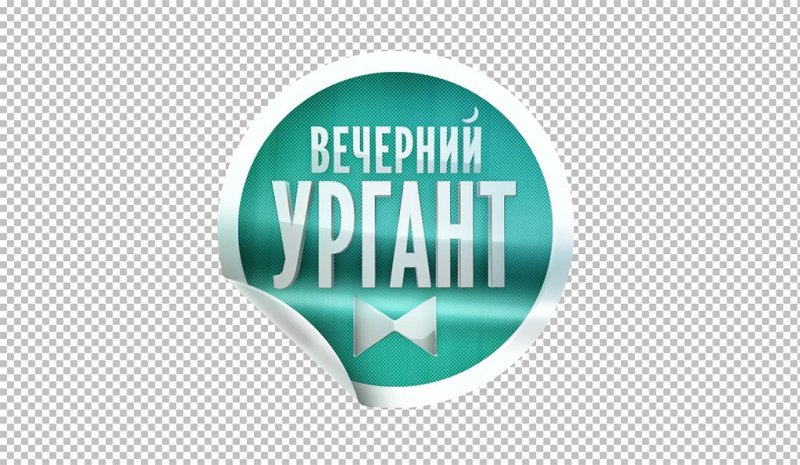 Вечерний Ургант эмблема PNG