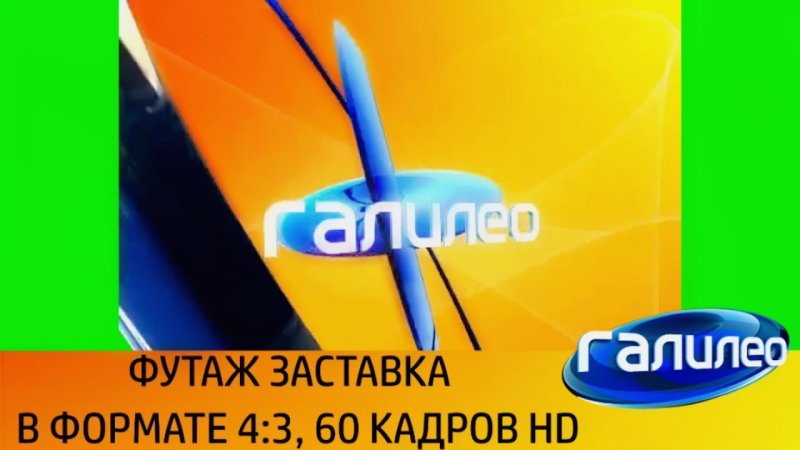 Галилео СТС 2009