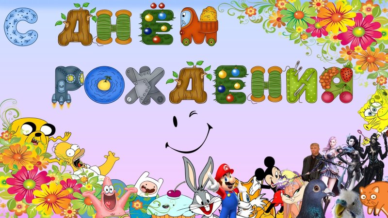 Картинки сднём рождения