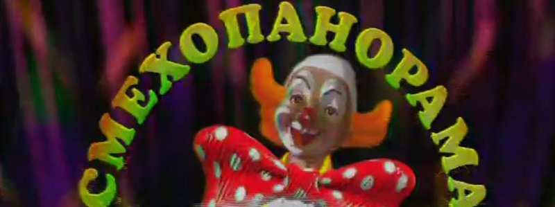 Смехопанорама Евгения Петросяна