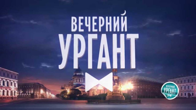 Заставка программы Вечерний Ургант