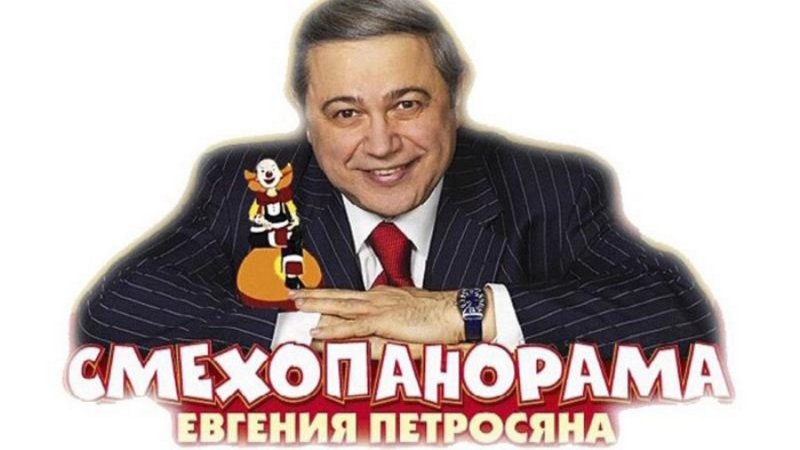 Смехопанорама Евгения Петросяна Смехопанорама Евгения Петросяна