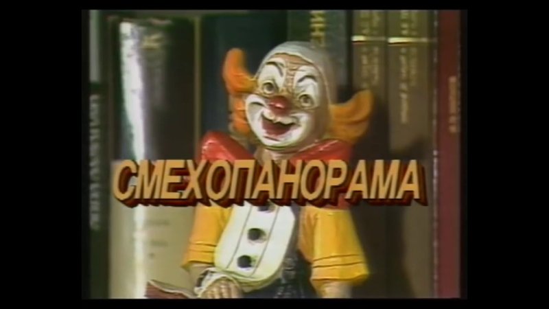 Смехопанорама заставка
