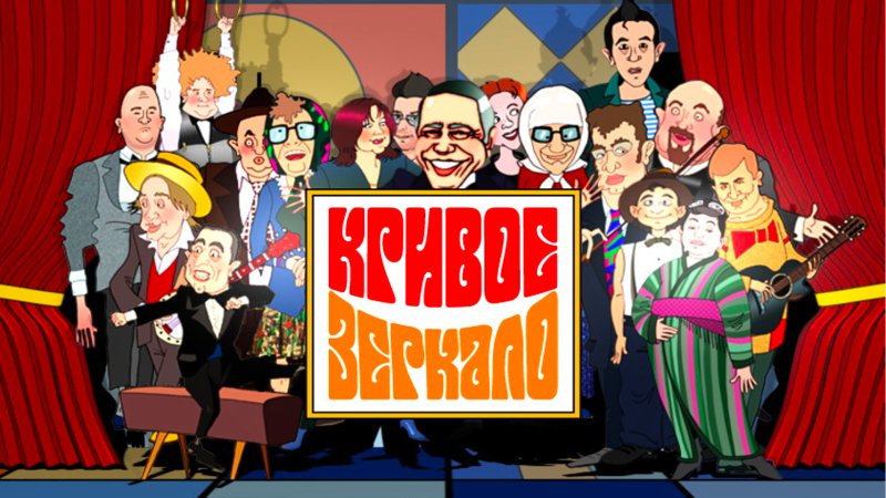 Театр Евгения Петросяна Кривое зеркало