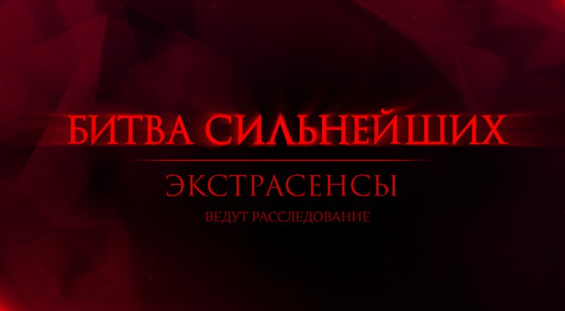 ТНТ экстрасенсы битва сильнейших