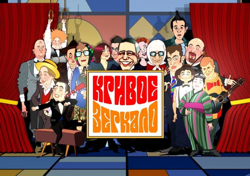 Евгений Петросян театр Кривое зеркало