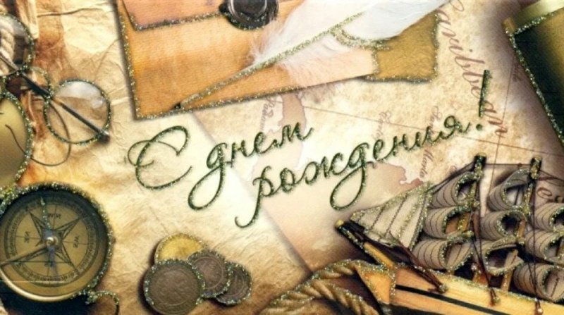 Открытка с днём рождения начальнику мужчине