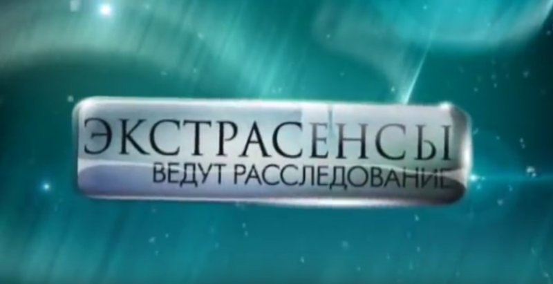 Экстрасенсы ТНТ заставка