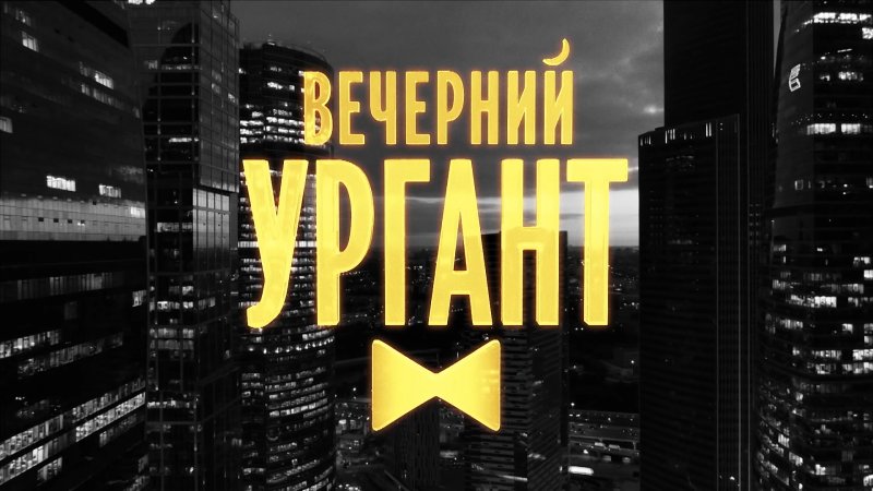 Вечерний Ургант афиша