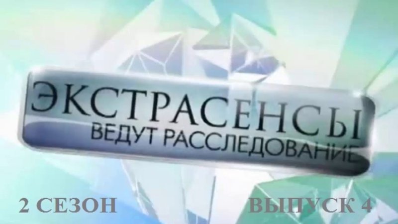 ТНТ экстрасенсы ведут расследование логотип