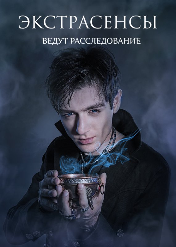 Экстрасенсы ведут расследование сериал с 2011 г.