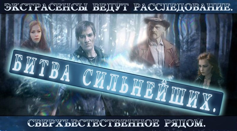 Экстрасенсы ведут расследование битва сильнейших 2022