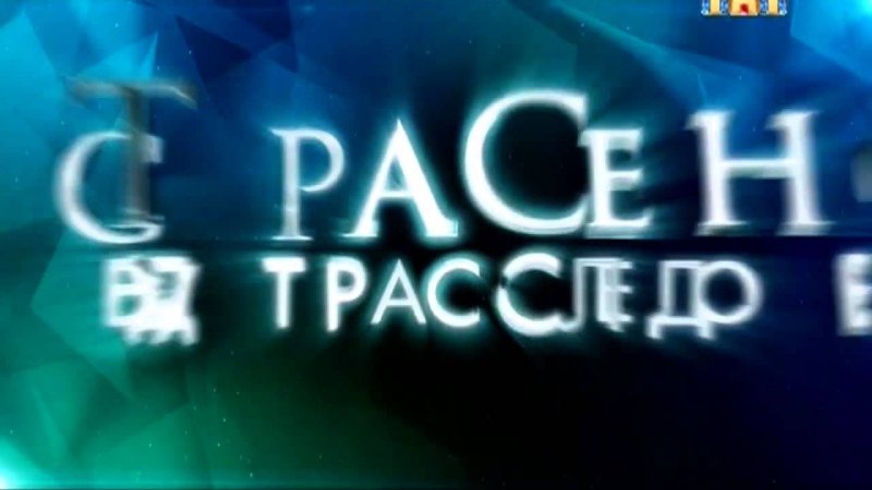 ТНТ экстрасенсы ведут расследование логотип