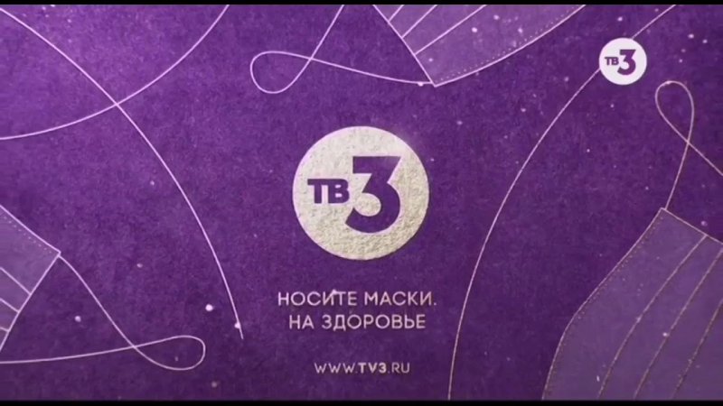 Заставки на тв3 2020