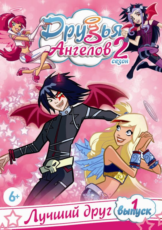 Друзья ангелов мультсериал 2 сезон