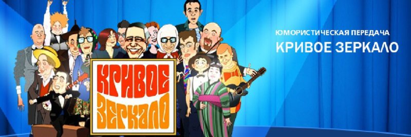 Кривое зеркало передача