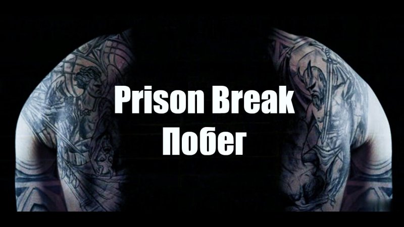 Побег заставка