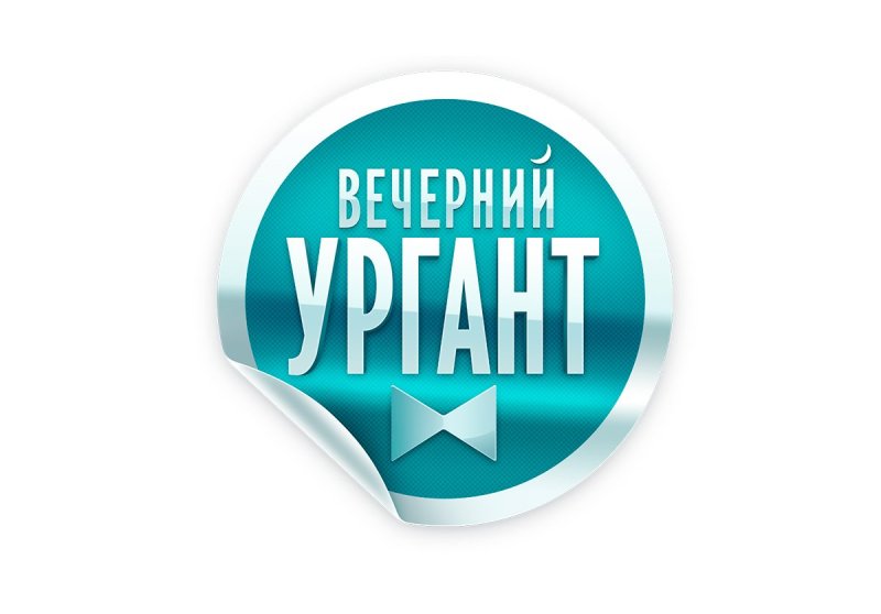 Шоу Вечерний Ургант заставка
