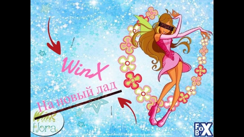 Винкс заставка песня