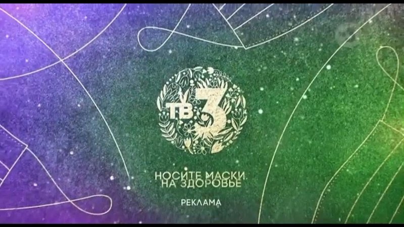 Рестарт эфира тв3 2018