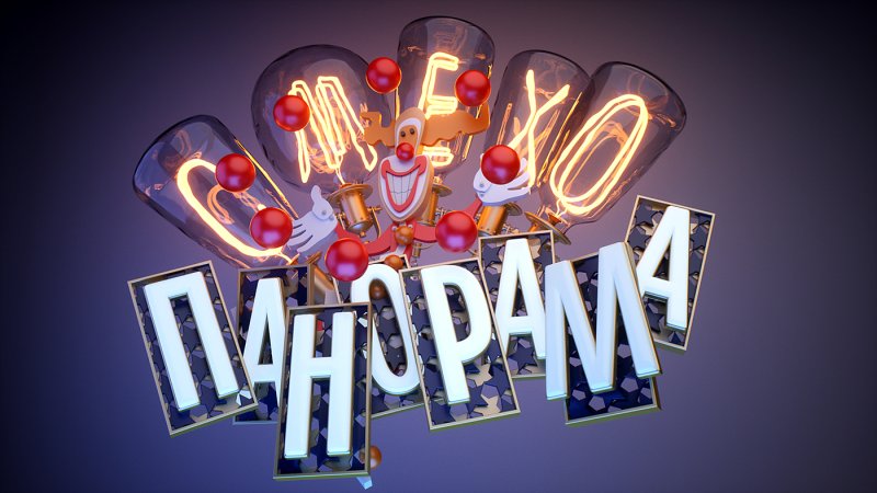 Смехопанорама клоун