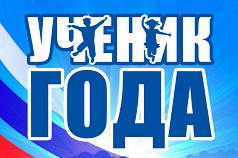 Ученик года эмблема конкурса