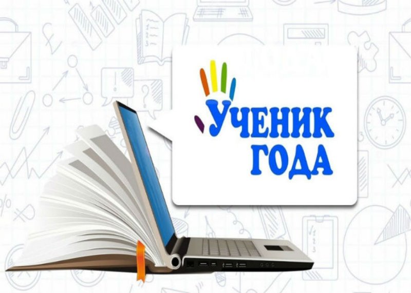 Ученик года