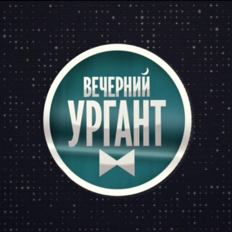 Вечерний Ургант обложка