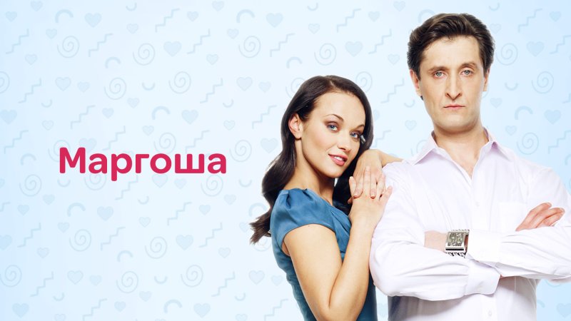 Маргоша 1 сезон 1