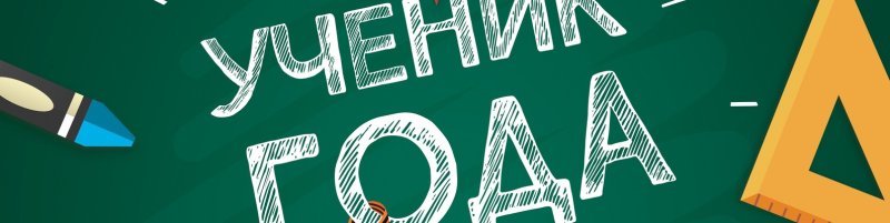 Ученик года 2021