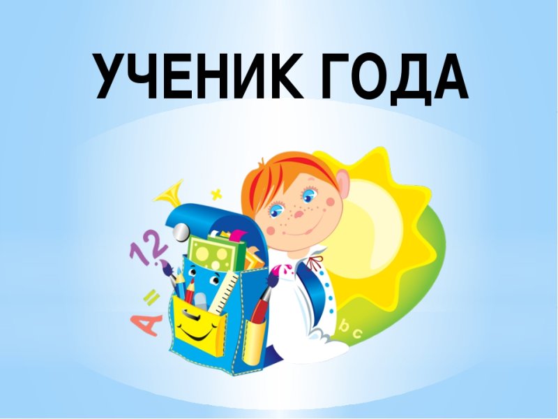 Конкурс ученик года картинка