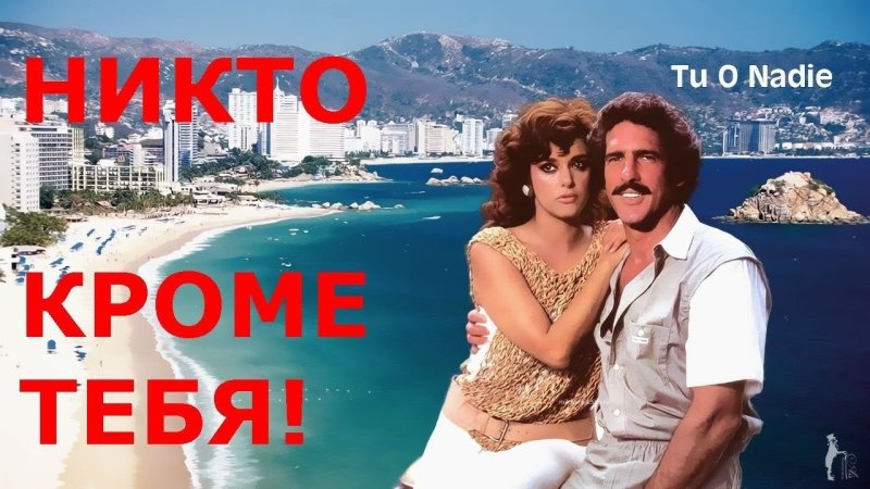 Сериал никто кроме тебя Мексика 1985 год
