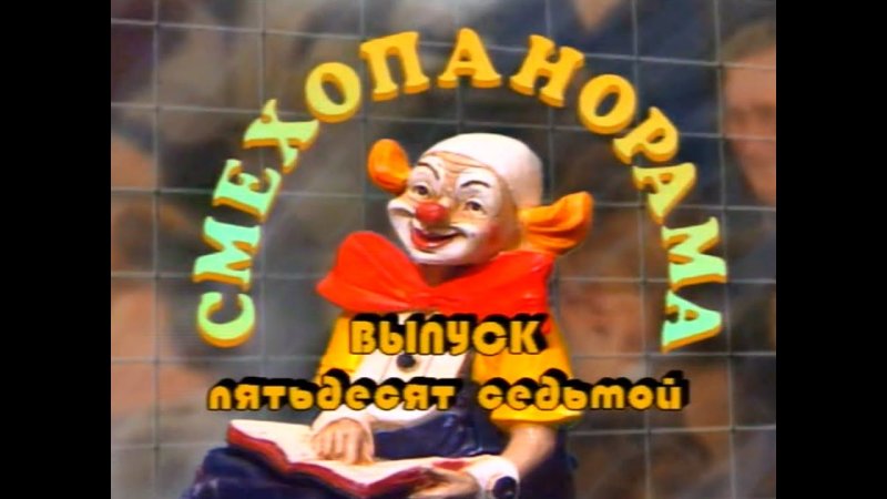 Братья Смехопанорама