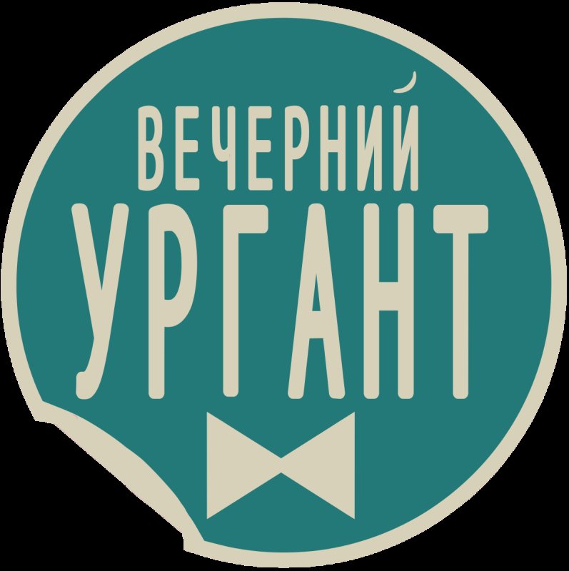 Вечерний Ургант логотип