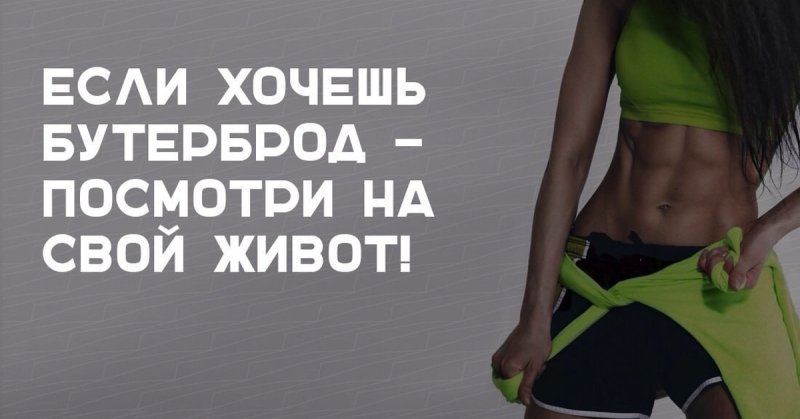 Мотивация худеть