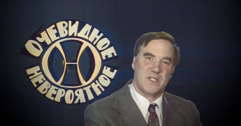 1973 Очевидное - невероятное передача