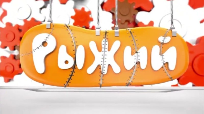 Телеканал рыжий