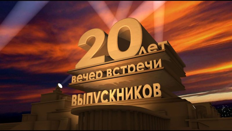 Встреча выпускников 20 лет