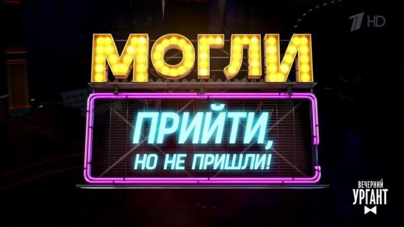 Могли прийти но не пришли Ургант