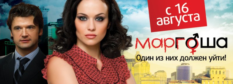 Маргоша сериал афиша