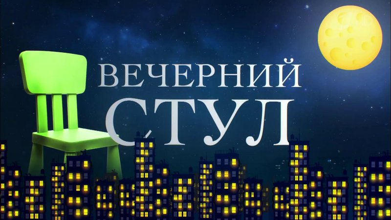 Заставка программы Вечерний Ургант