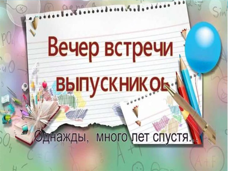Пригласительные на встречу выпускников