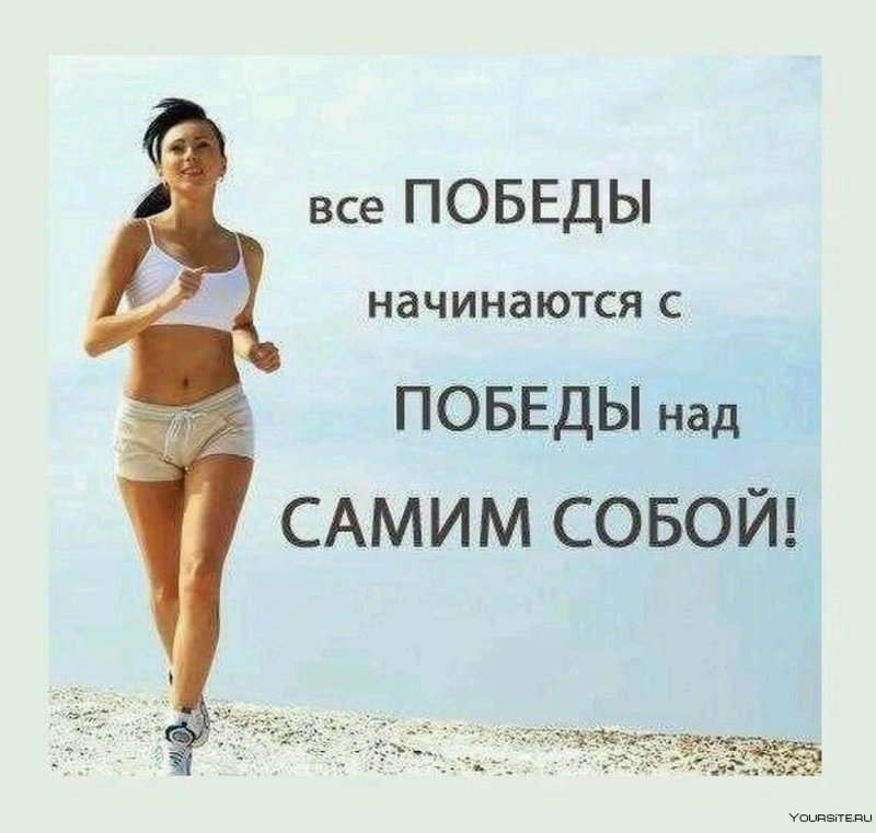 Мотиваться для похудения