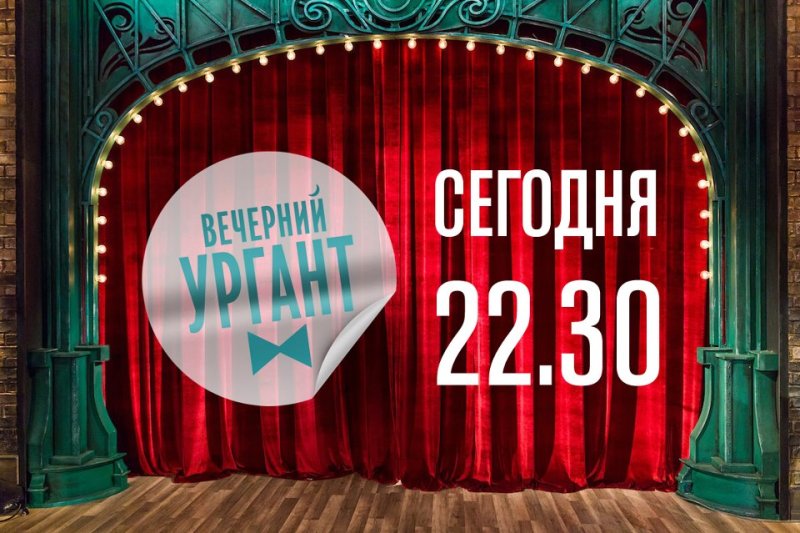 Вечерний Ургант студия