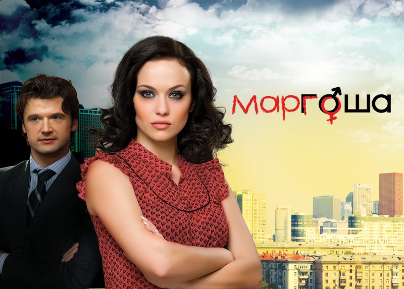 Мария Берсенева в сериале Маргоша
