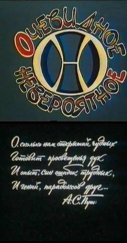 1973 Очевидное - невероятное передача